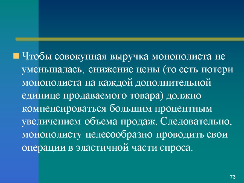 Чтобы совокупная выручка монополиста не уменьшалась, снижение цены (то есть потери монополиста на каждой